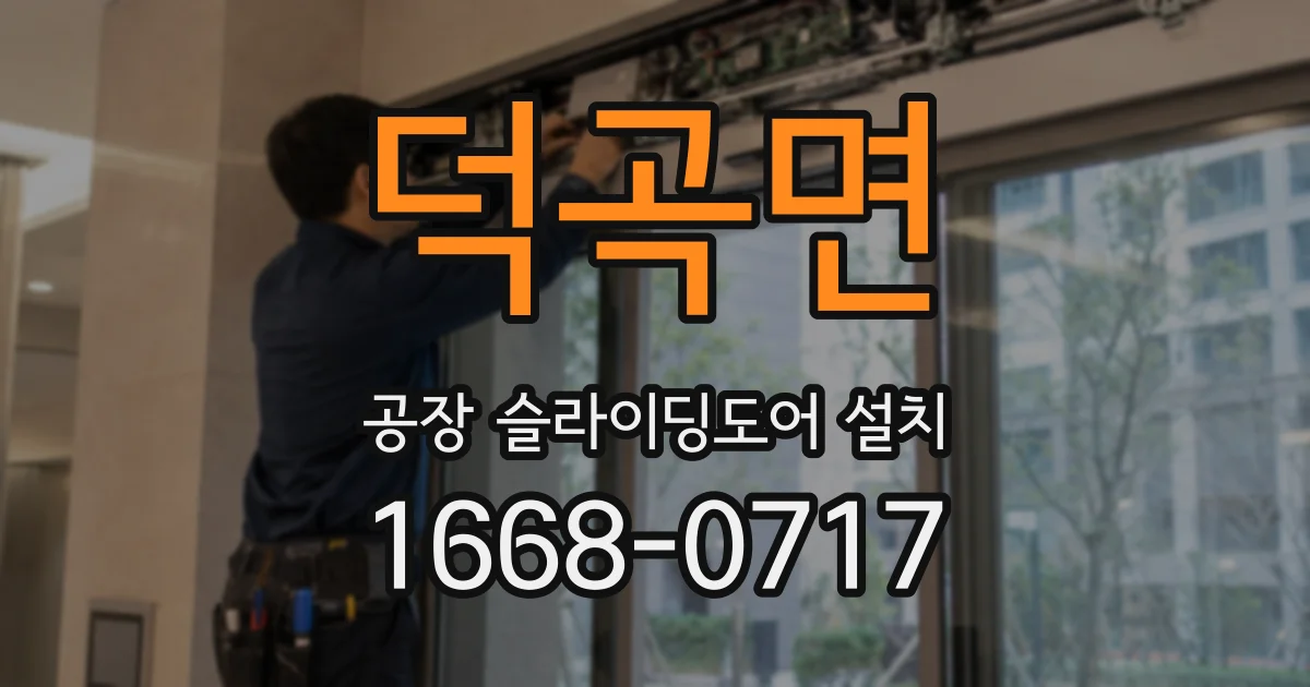 덕곡면 공장 슬라이딩도어 설치