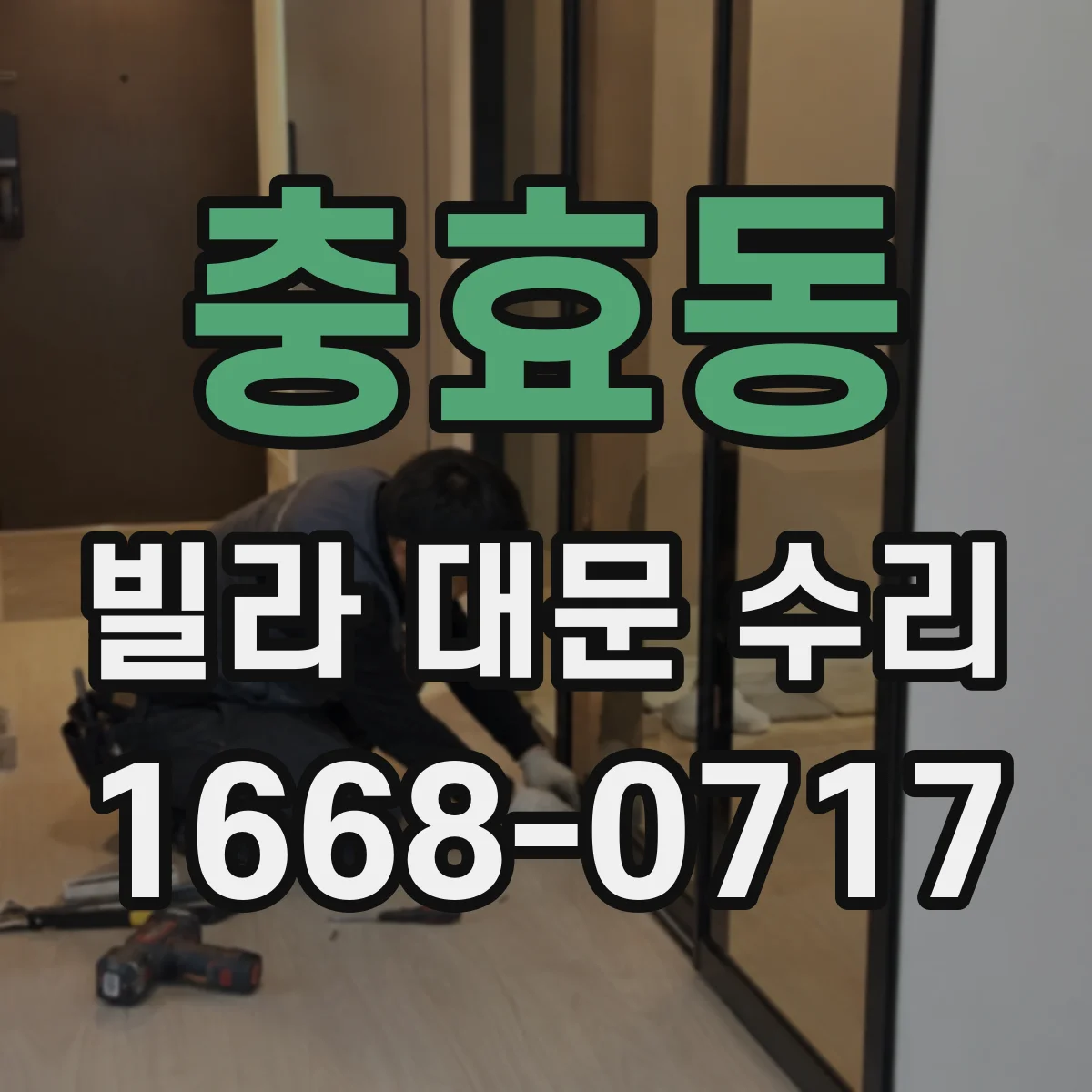 충효동 빌라 대문 수리