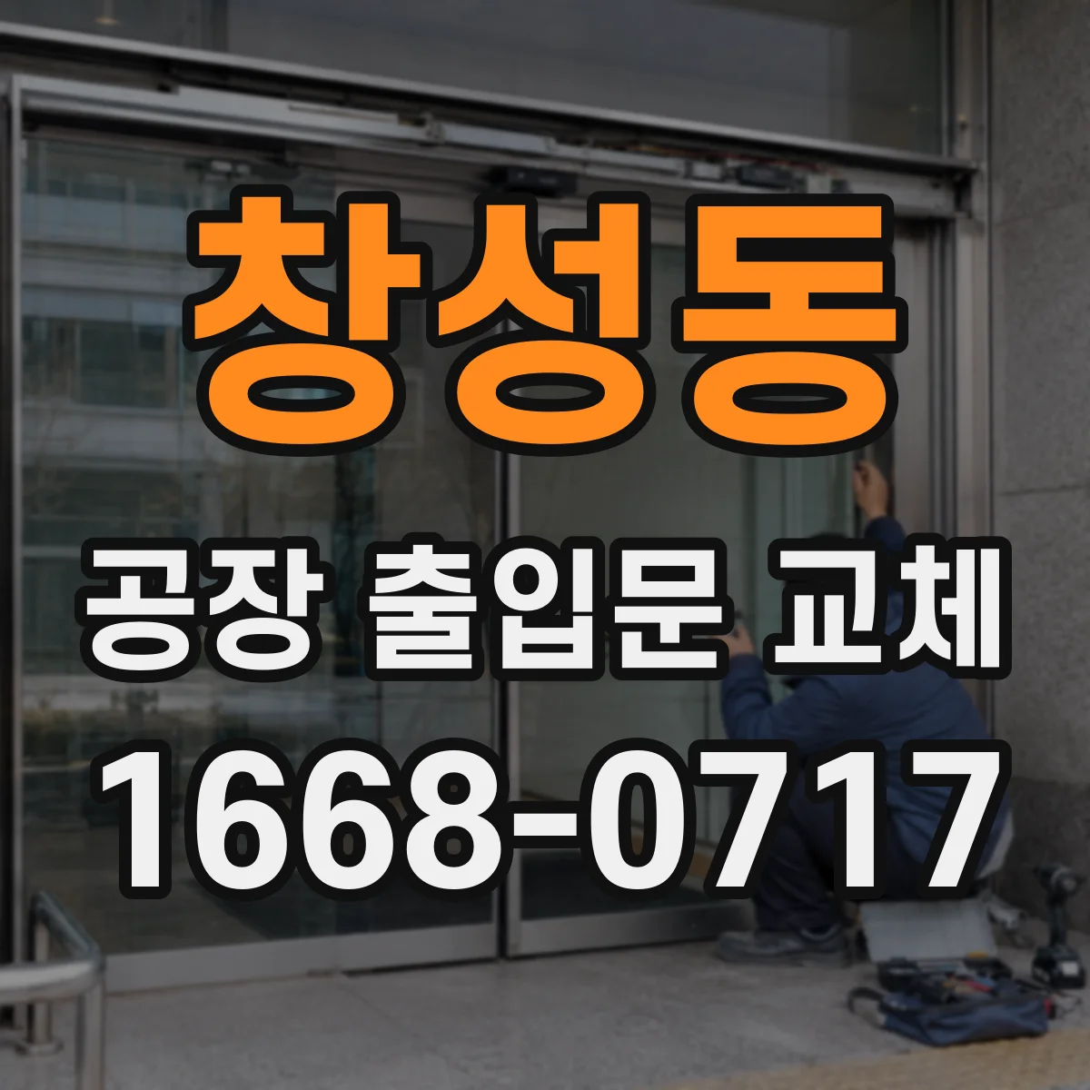창성동 공장 출입문 교체