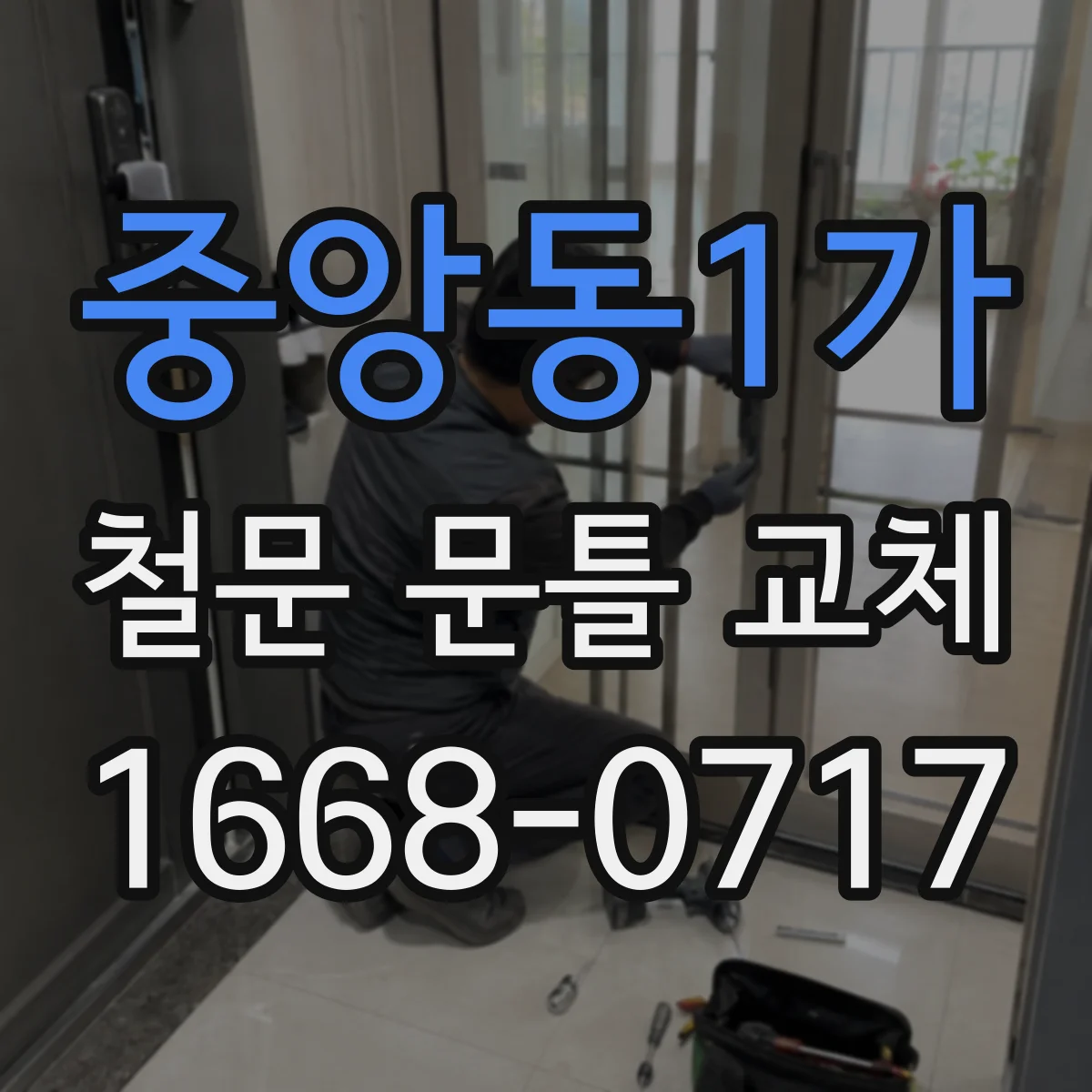 중앙동1가 철문 문틀 교체