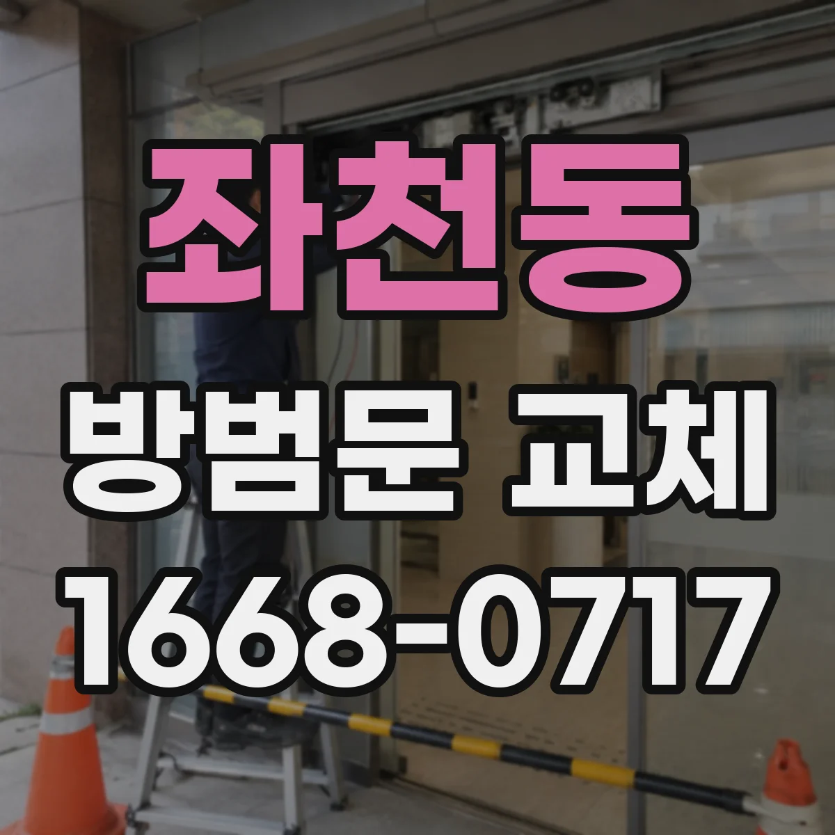 좌천동 방범문 교체