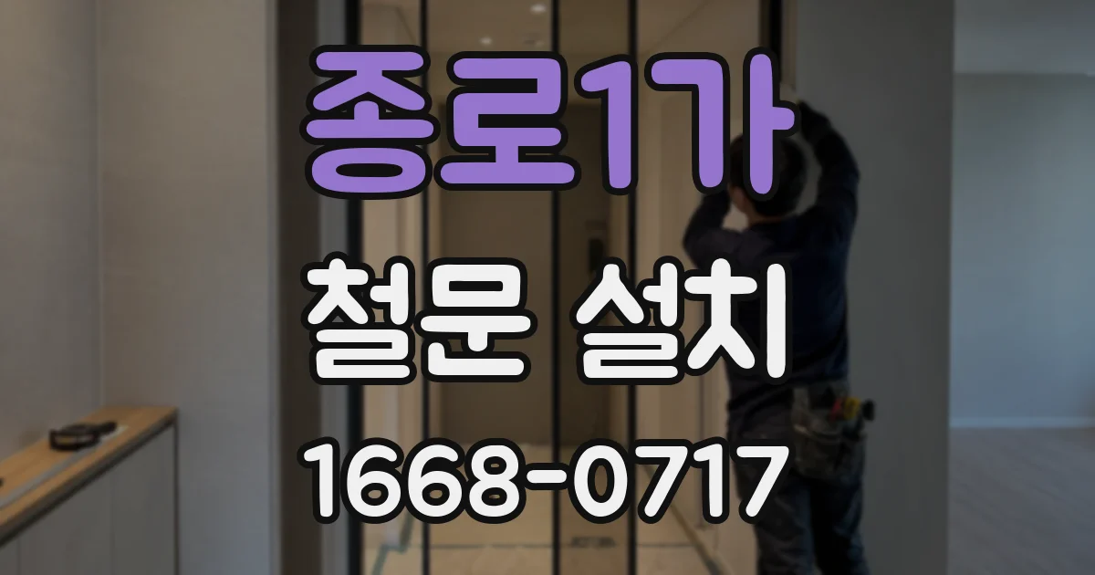 종로1가 철문 설치