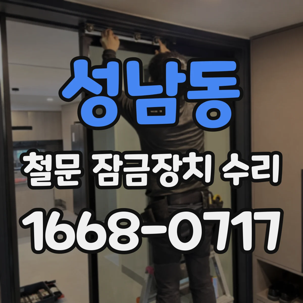 성남동 철문 잠금장치 수리