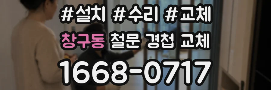 창구동 철문 경첩 교체