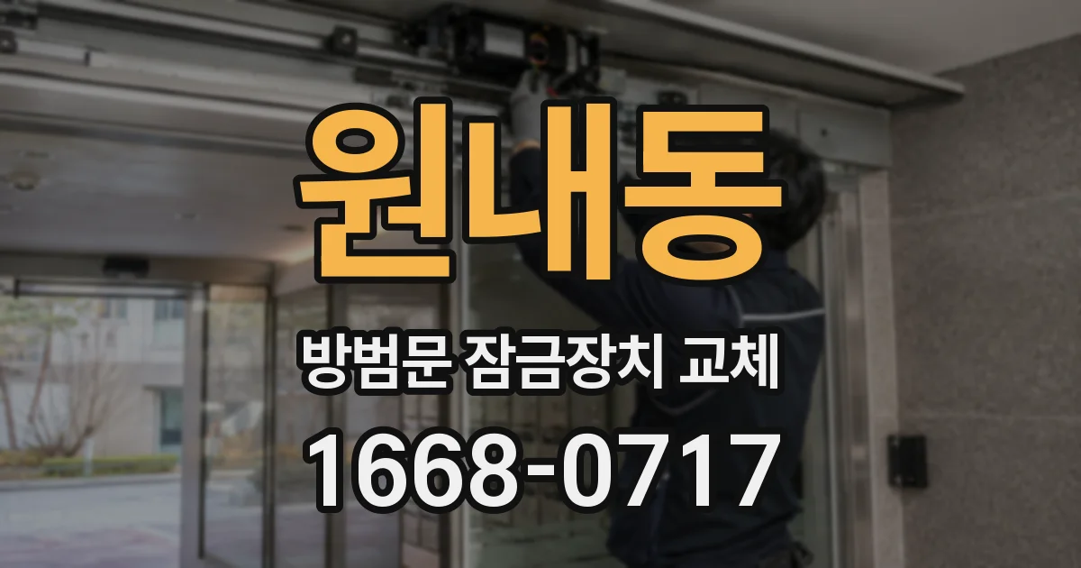 원내동 방범문 잠금장치 교체