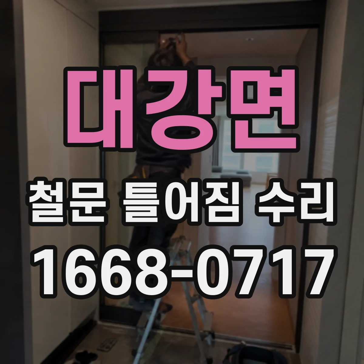 대강면 철문 틀어짐 수리
