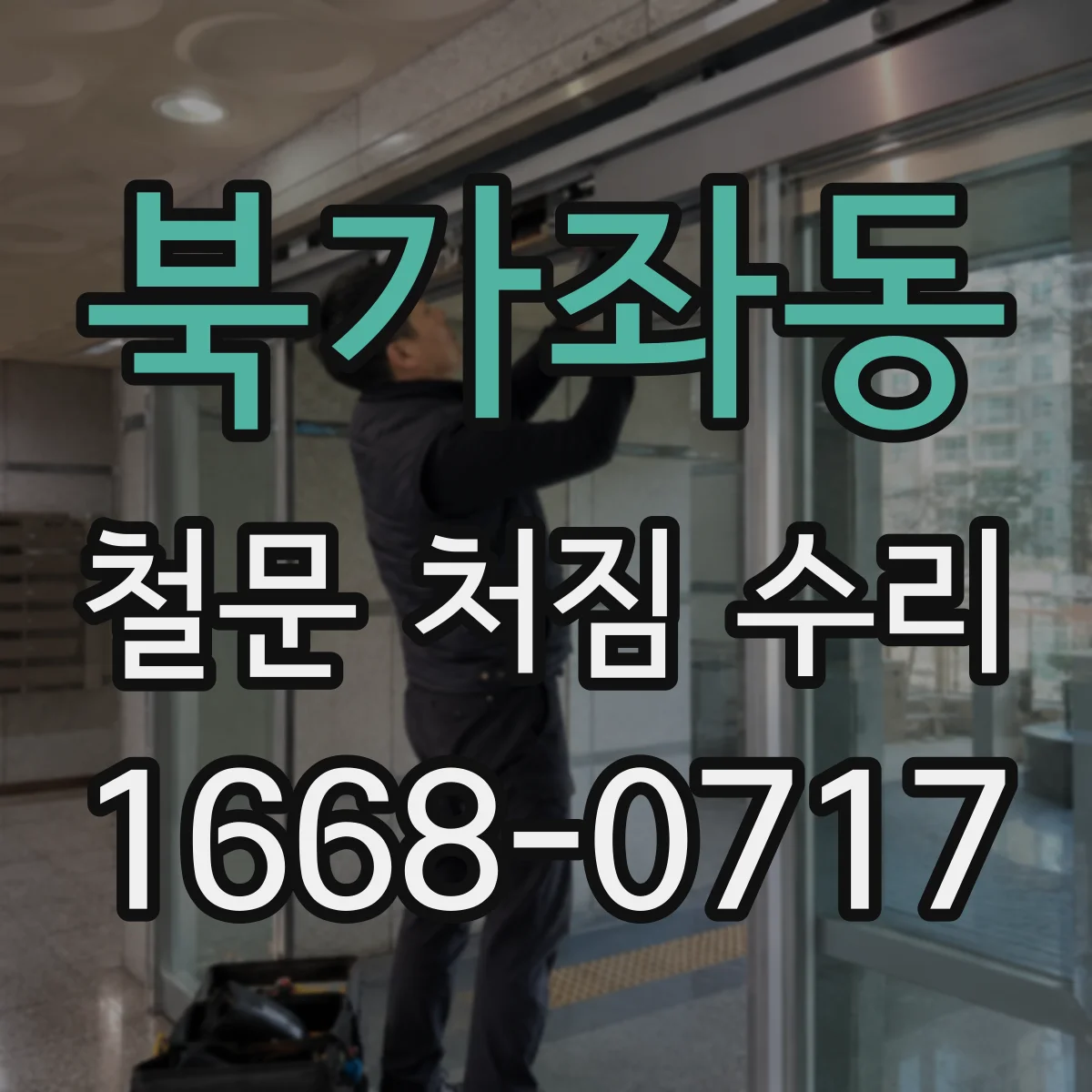 북가좌동 철문 처짐 수리