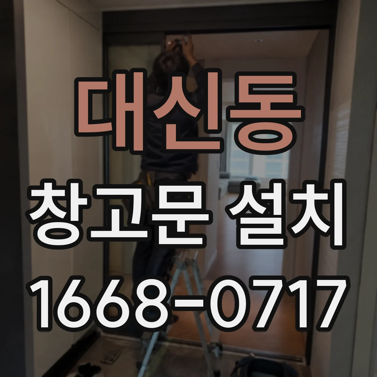대신동 창고문 설치