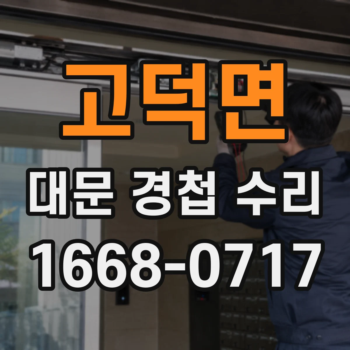 고덕면 대문 경첩 수리