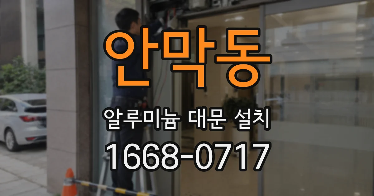 안막동 알루미늄 대문 설치