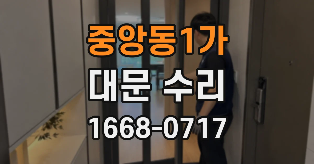중앙동1가 대문 수리