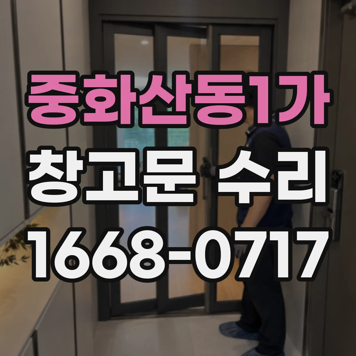중화산동1가 창고문 수리
