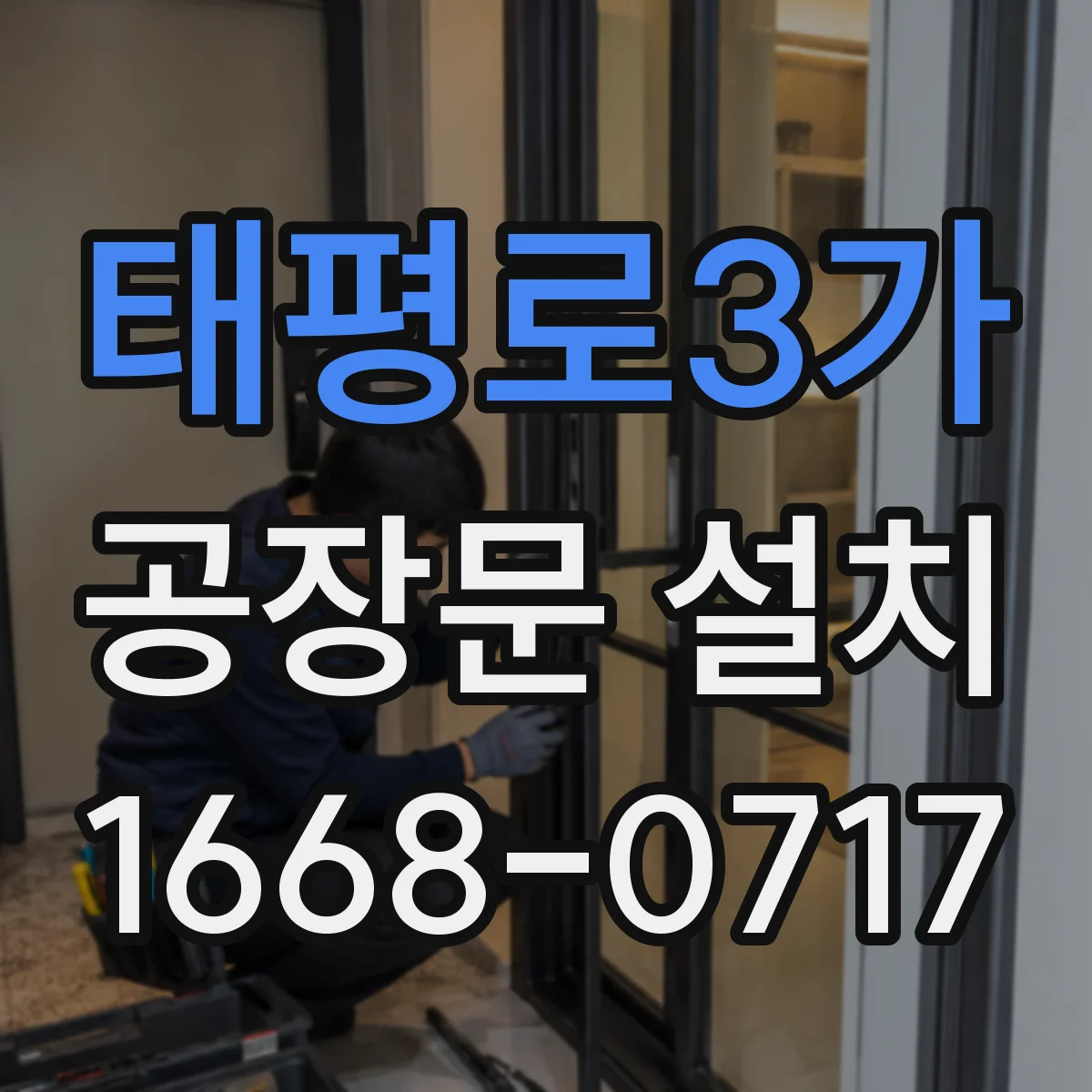 태평로3가 공장문 설치