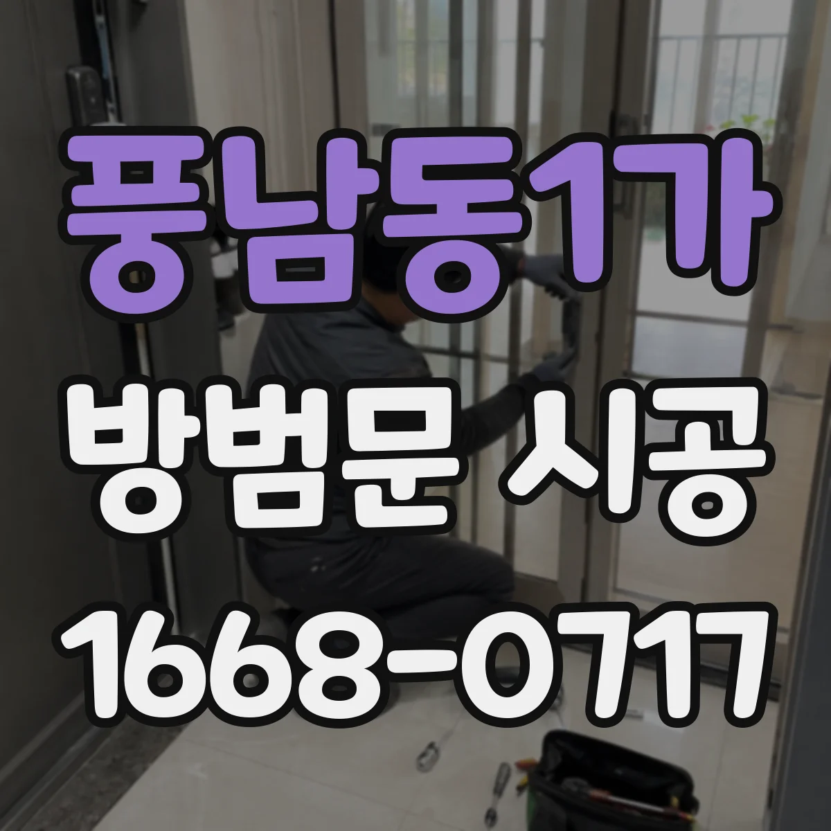 풍남동1가 방범문 시공