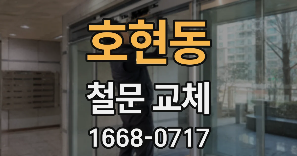 호현동 철문 교체