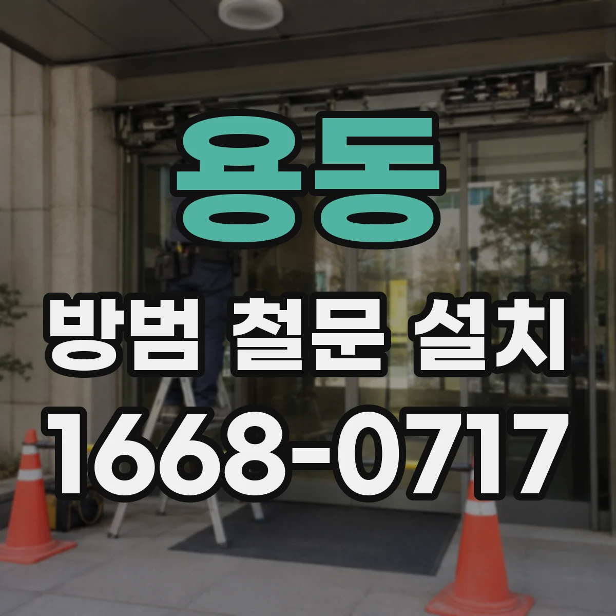용동 방범 철문 설치