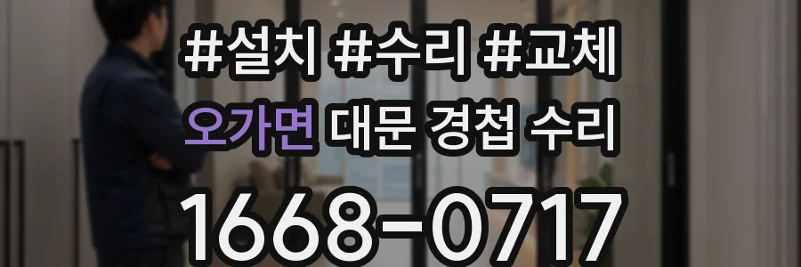 오가면 대문 경첩 수리
