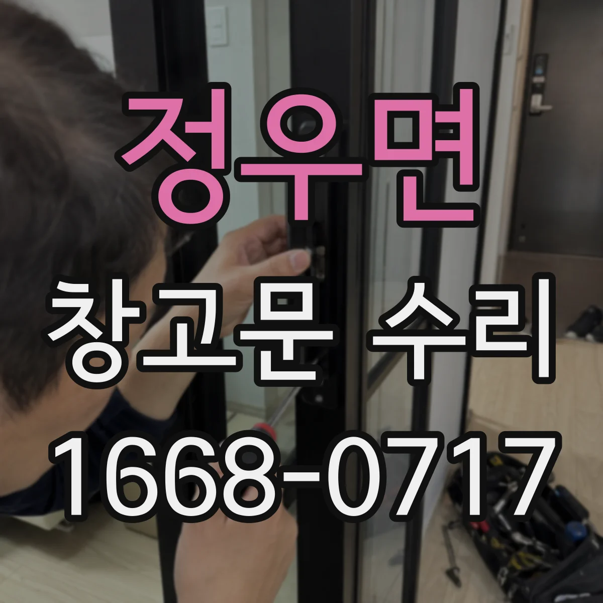 정우면 창고문 수리