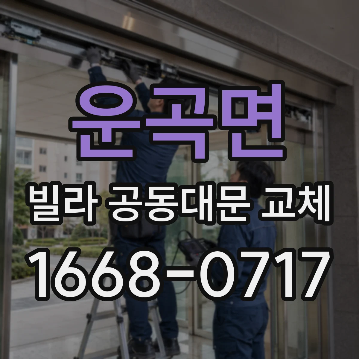 운곡면 빌라 공동대문 교체