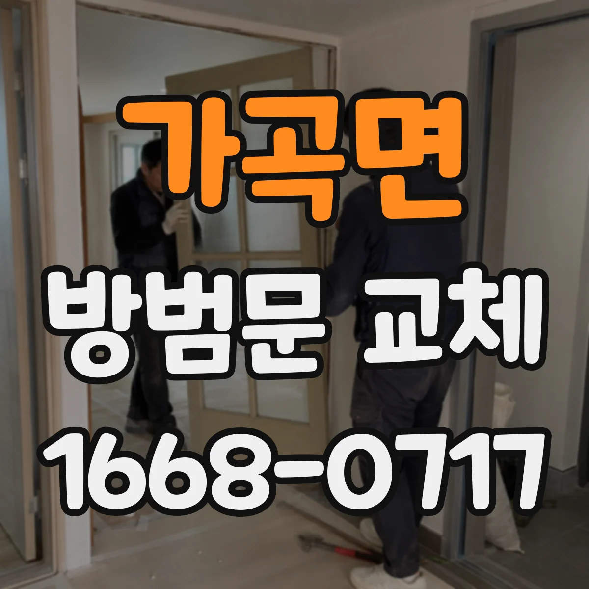 가곡면 방범문 교체