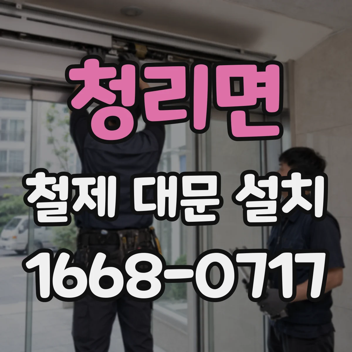 청리면 철제 대문 설치