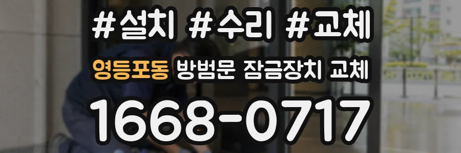 영등포동 방범문 잠금장치 교체