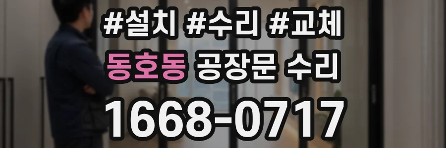동호동 공장문 수리