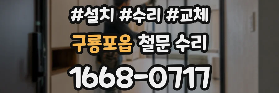 구룡포읍 철문 수리
