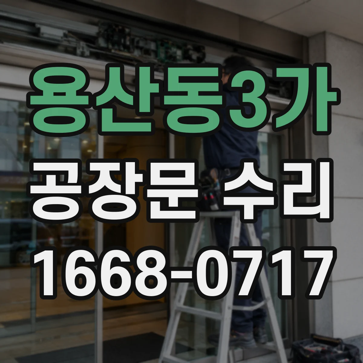 용산동3가 공장문 수리