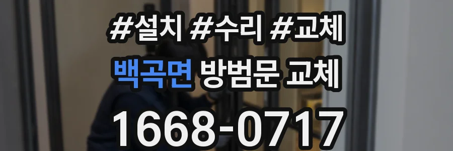 백곡면 방범문 교체