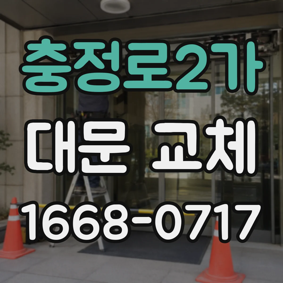 충정로2가 대문 교체