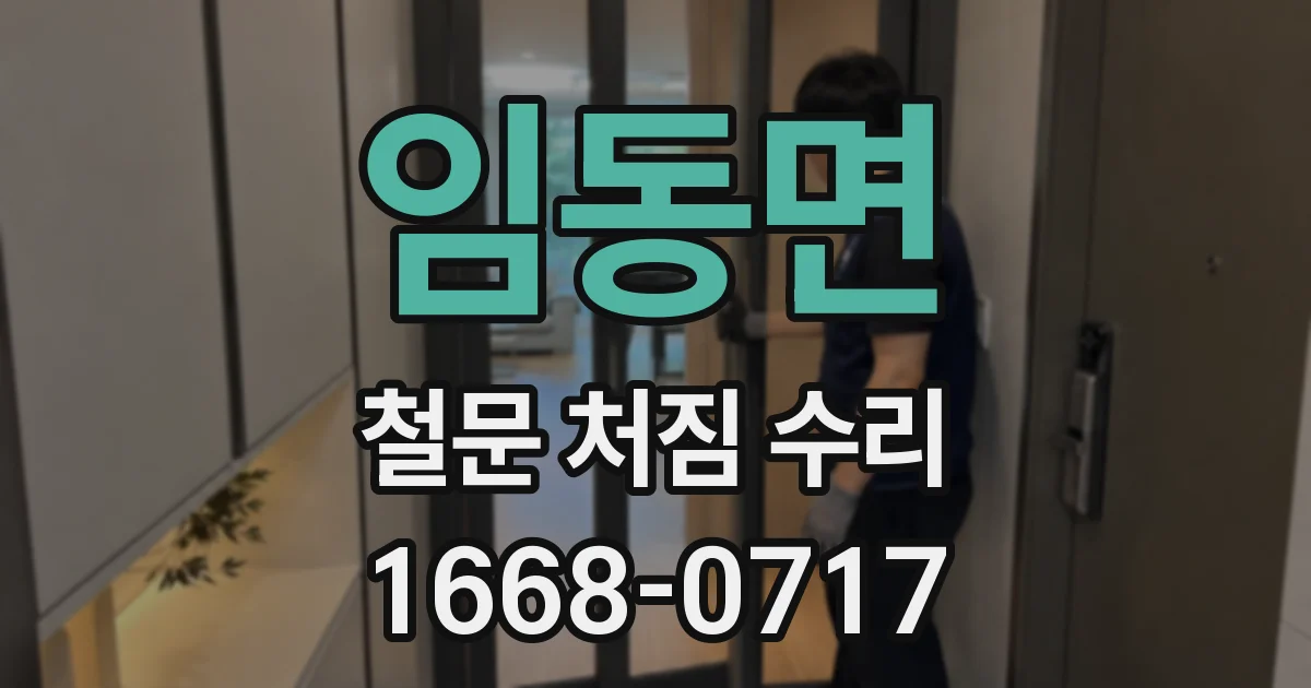 임동면 철문 처짐 수리