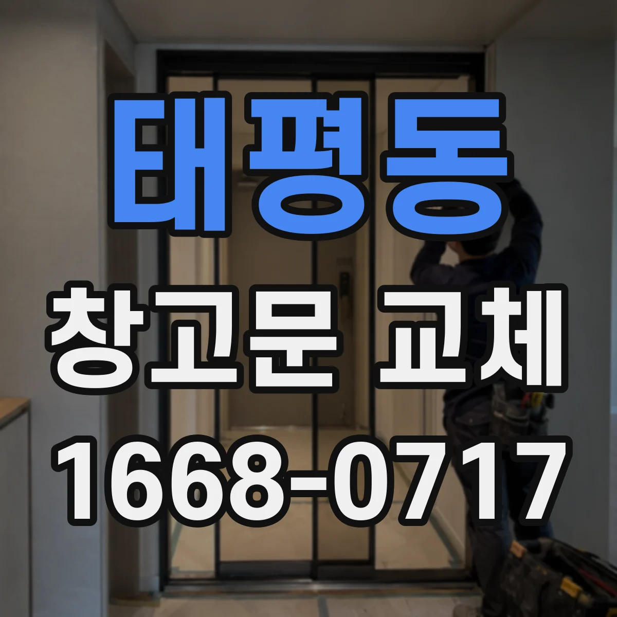 태평동 창고문 교체