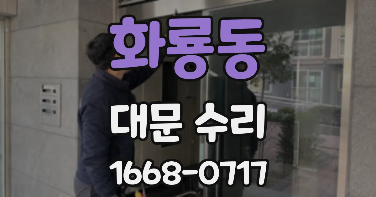 화룡동 대문 수리