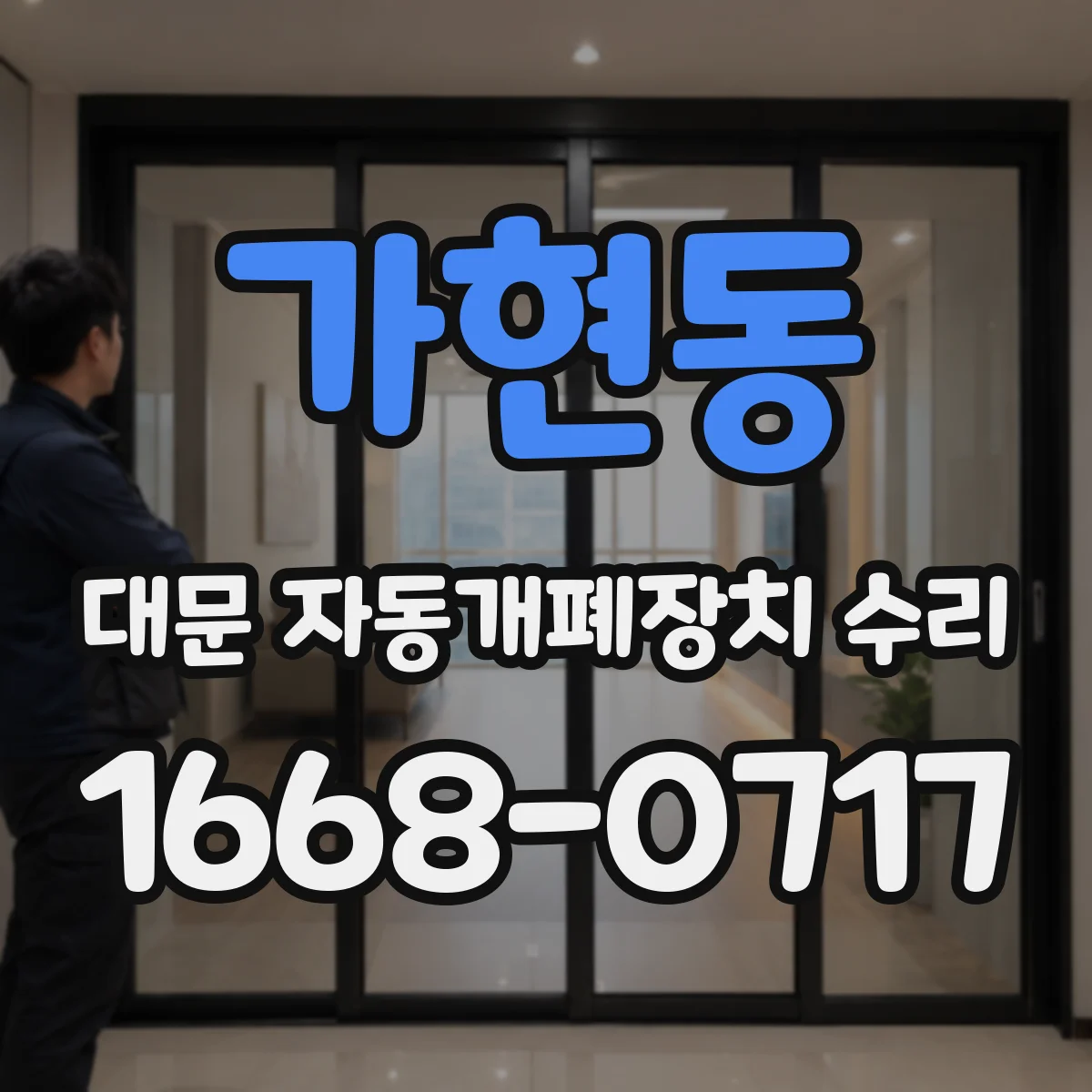 가현동 대문 자동개폐장치 수리