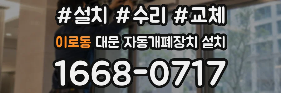 이로동 대문 자동개폐장치 설치