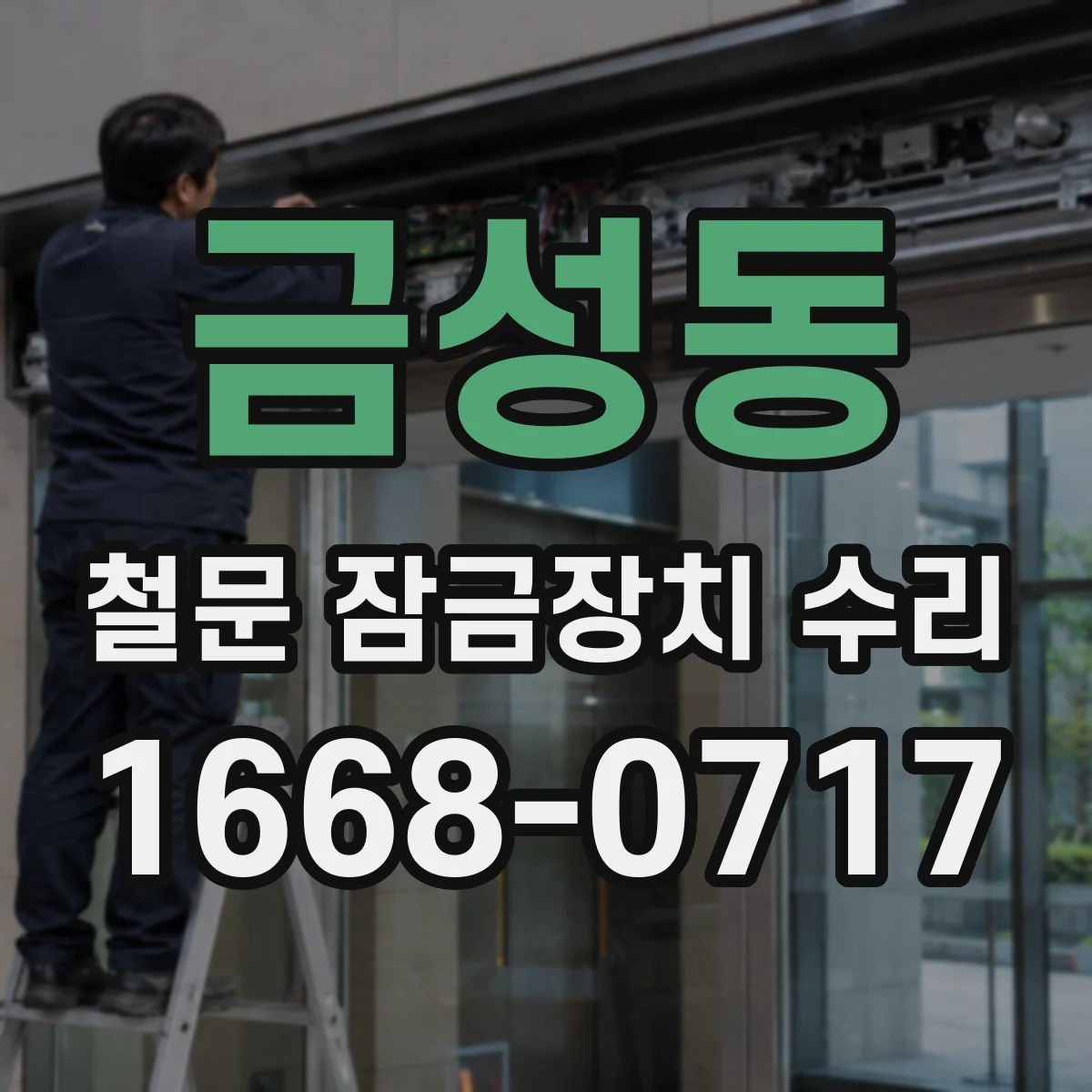 금성동 철문 잠금장치 수리