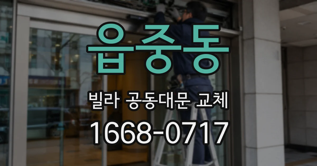 읍중동 빌라 공동대문 교체