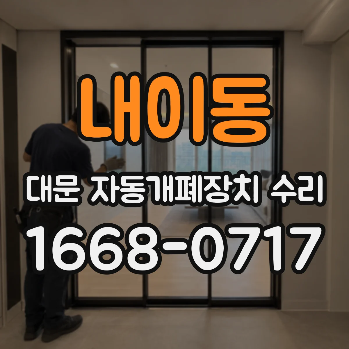 내이동 대문 자동개폐장치 수리