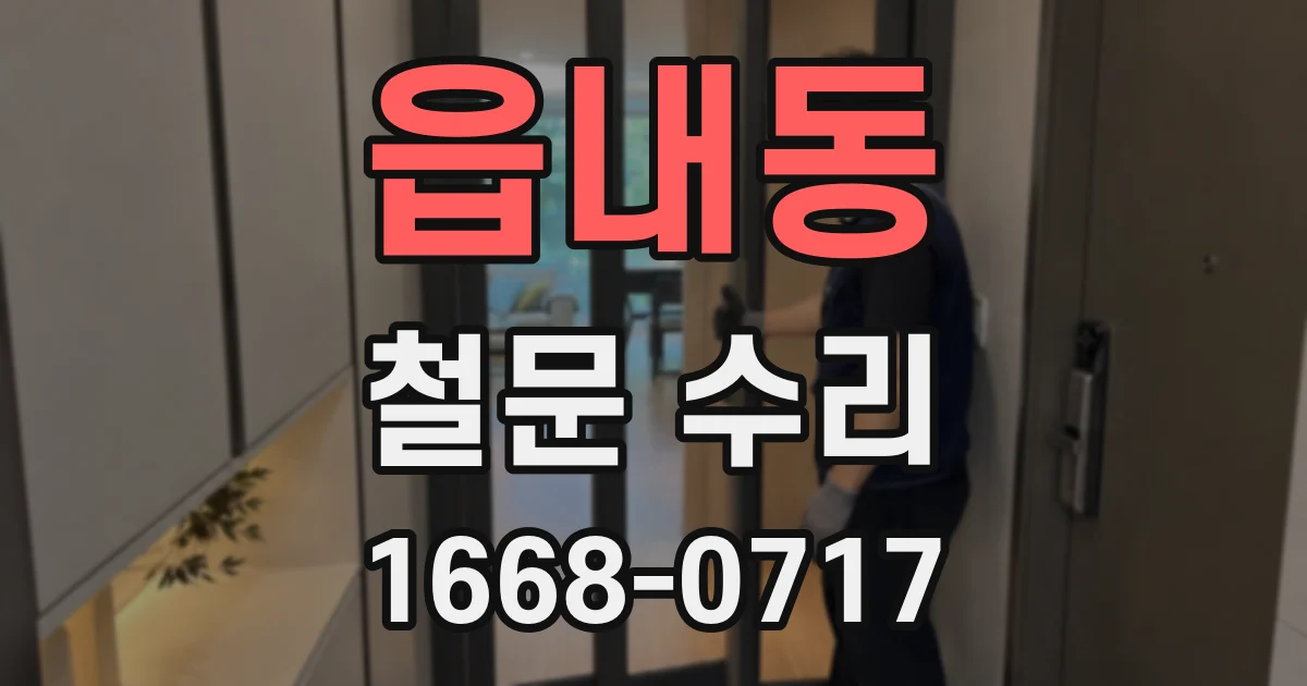 읍내동 철문 수리