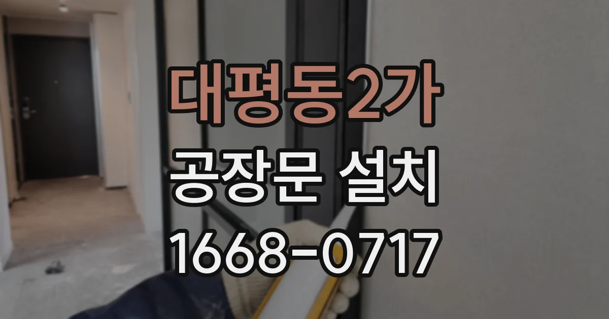 대평동2가 공장문 설치
