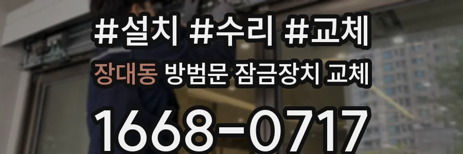 장대동 방범문 잠금장치 교체