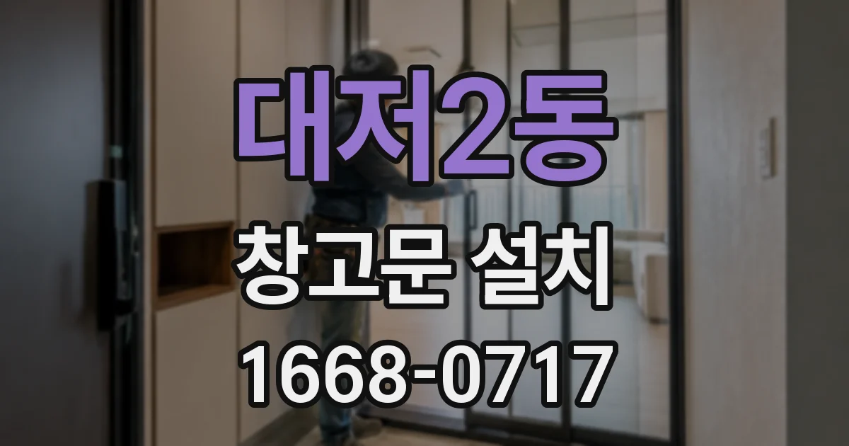 대저2동 창고문 설치