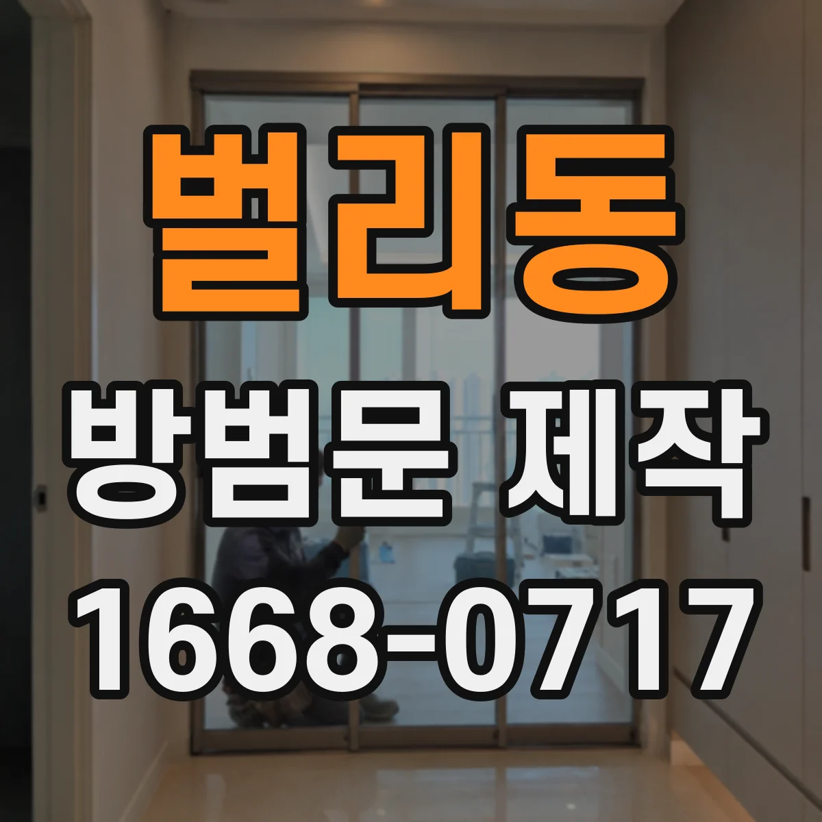 벌리동 방범문 제작