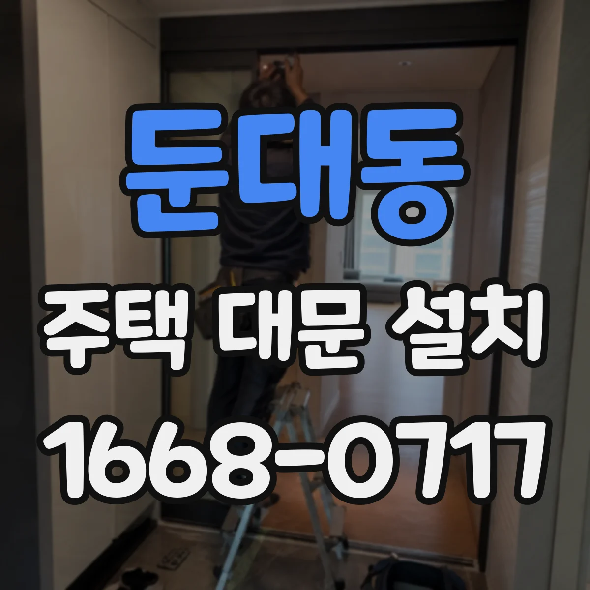 둔대동 주택 대문 설치
