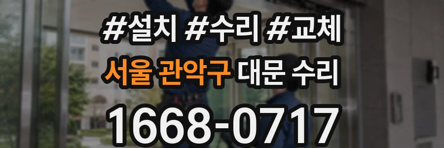 서울 관악구 대문 수리