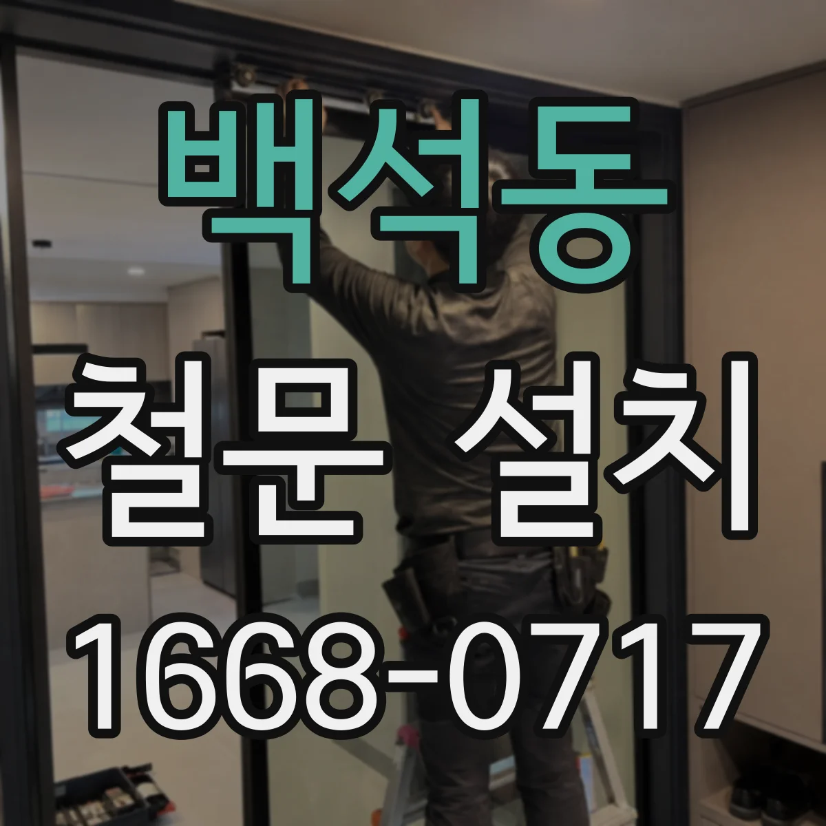 백석동 철문 설치