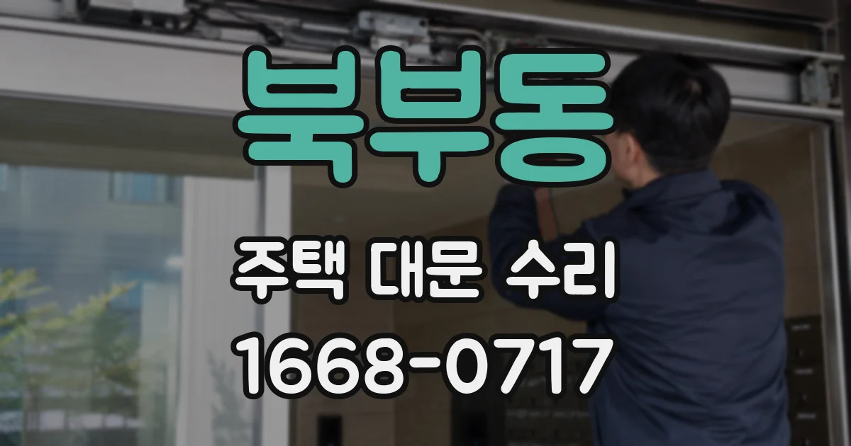 북부동 주택 대문 수리