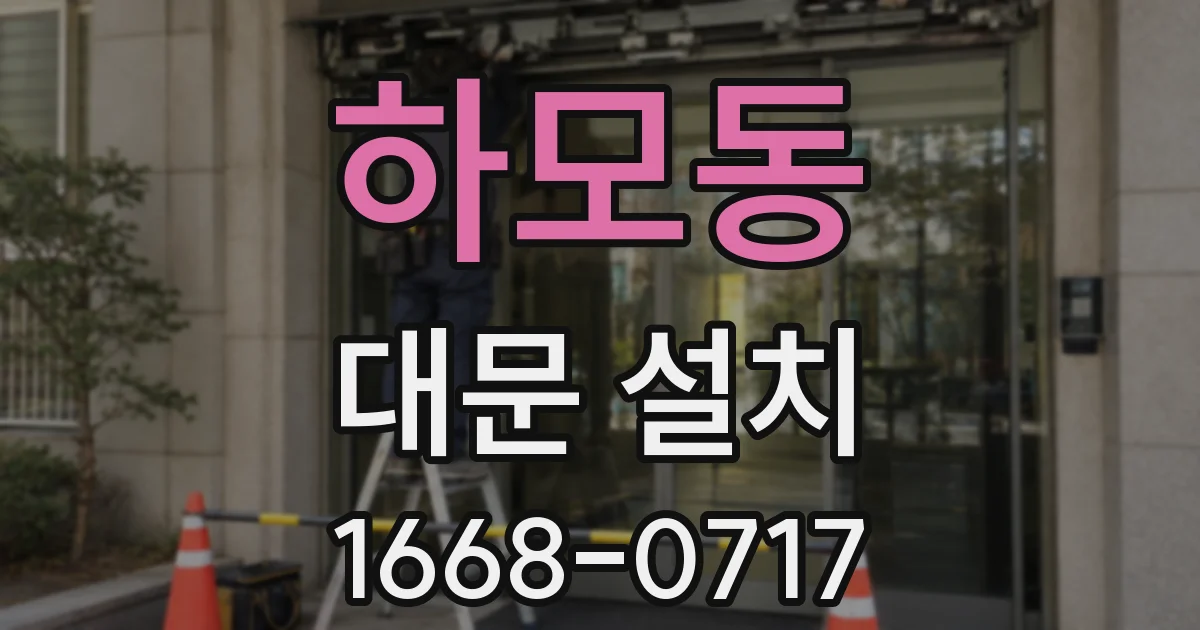 하모동 대문 설치