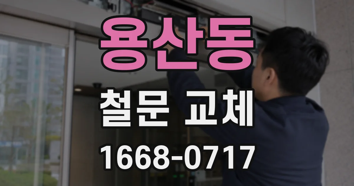 용산동 철문 교체